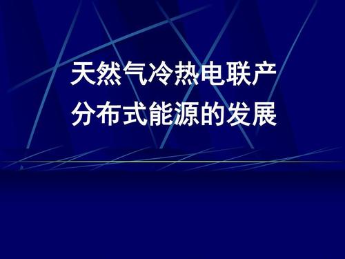 “熱電冷”三聯供，天然氣分布式能源加速落地