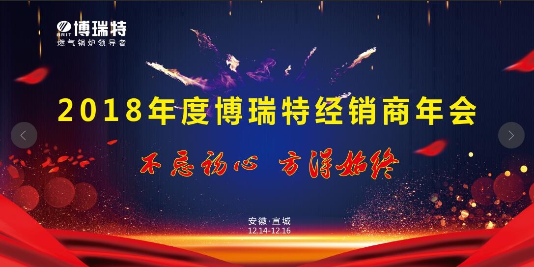 博瑞特2018年度全國(guó)經(jīng)銷商大會(huì)圓滿落幕！