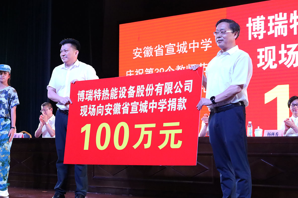 “尊師重教、感恩社會”，博瑞特捐贈宣城中學(xué)100萬元